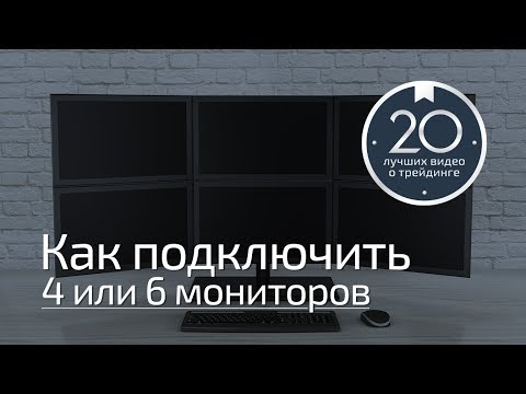 Трейдеру на заметку #1 - как подключить 4 или 6 мониторов