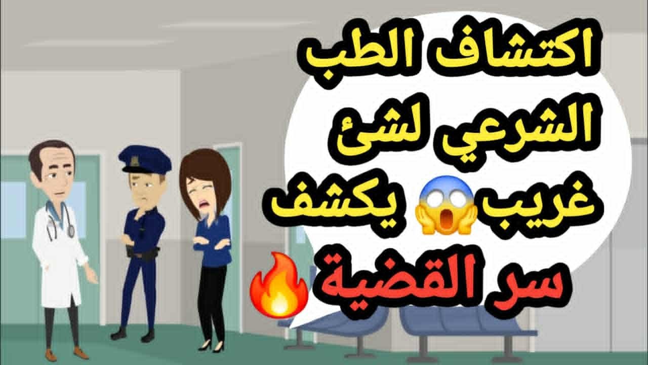 اكتشاف الطب الشرعي لشئ غريب يكشف سر القضية..حكايات و قصص وقضايا تم حلها