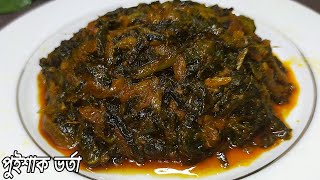 চেটেপুটে খাওয়ার মত পুঁইশাক ভর্তা রেসিপি | Pui Shak Bhorta Recipe | পুঁইশাক রেসিপি | Bengali Recipe screenshot 2