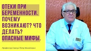 Отеки при беременности. Почему возникают? Что делать? Опасные мифы.