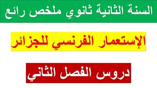 السنة الثانية ثانوي/ملخص رائع لدرس الإستعمار الفرنسي للجزائر(الظروف-الأسباب-الأهداف)جميع الشعب