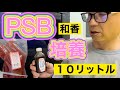 和香・光合成細菌　PSB 10L培養セット　商品開封