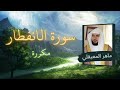 سورة الانفطار مكررة القارئ ماهر المعيقلي 