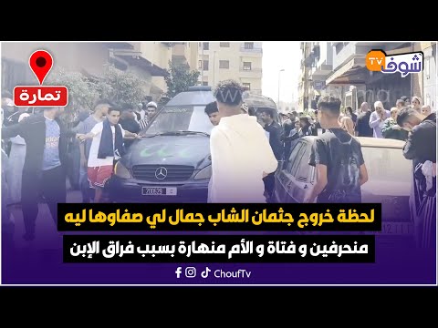 مباشرة من تمارة لحظة خروج جثمان الشاب جمال لي صفاها ليه منحرفين و فتاة و الأم منهارة بسبب فراق الإبن