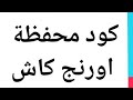 طريقة تحويل فلوس من أورنج كاش لأي محفظة بسهولة شرح خطوة بخطوة 2025 طريقة تحويل فلوس من أورنج كاش لأي محفظة بسهولة شرح خطوة بخطوة 2025