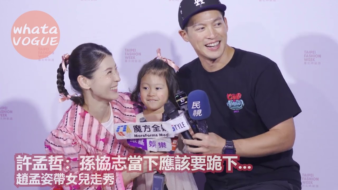 許孟哲：孫協志當下應該要跪下...　趙孟姿帶女兒走秀