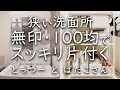 【シンプリスト】使いにくい洗面台下の空間を有効活用、充分な収納力とすっきりした見た目の両立、お風呂掃除を減らすワザ