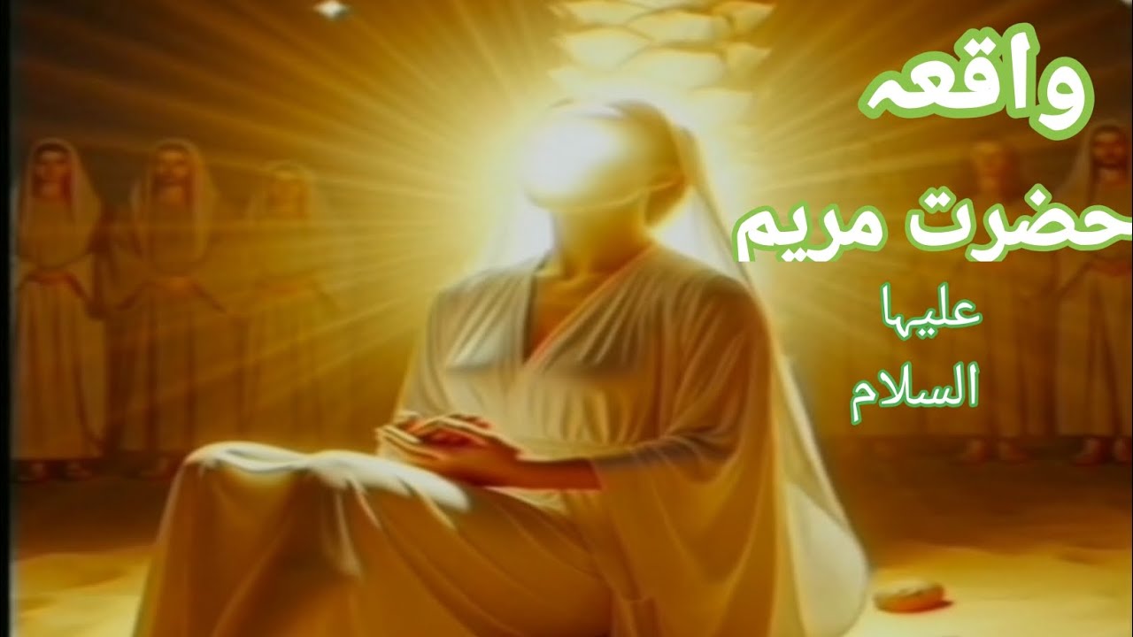Hazrat Maryam (A.S) Ka Waqia | Sabr, Taqwa Aur Allah Ki Qudrat Ka Moajiza