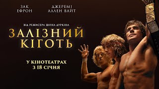 Залізний кіготь трейлер українською фільм 2024 || Спортивний трилер Залізний кіготь 2024 року