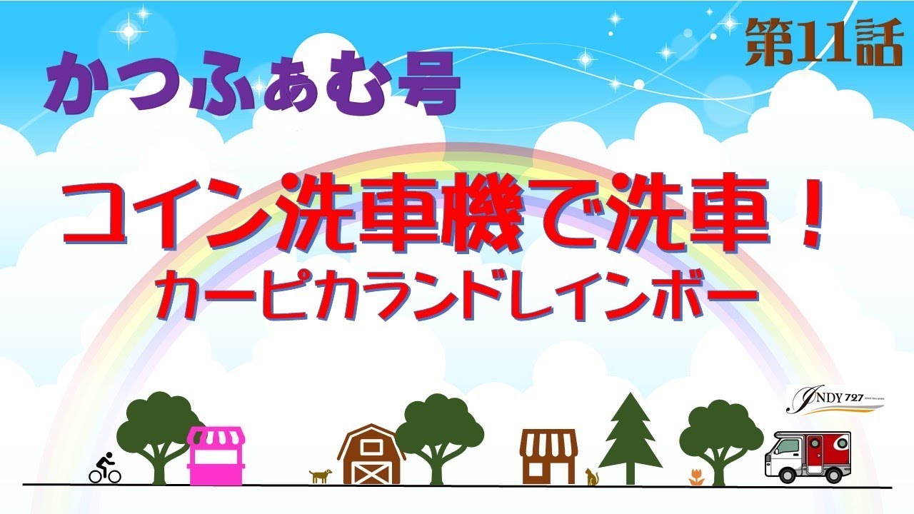 コイン洗車場で洗車！カーピカランドレインボー！