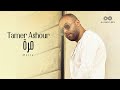 Tamer Ashour - Marra (Album Ayam) | 2019 | (تامر عاشور - مرة (ألبوم أيام