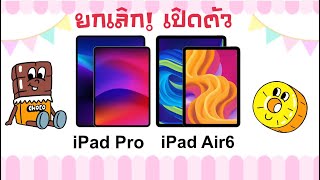 เลื่อน! เปิดตัว iPad Air 6 และ iPad Pro 2024