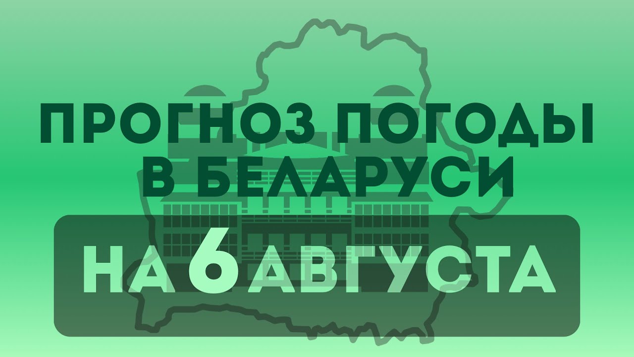 6 августа — прогноз погоды в Беларуси 
