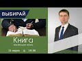 Книга, меняющая жизнь | Программа "Выбирай" | День 1