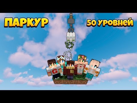 Видео: 50 ИСПЫТАНИЙ ПАРКУРОМ В МАЙНКРАФТ! ПРОХОЖДЕНИЕ ПАРКУРА С ДРУЗЬЯМИ!