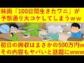 【悲報】映画「100日後に死ぬワニ」が予想通り大コケしてしまうｗｗｗ初日興行収入はまさかの500万円！？映画の内容もヤバ過ぎると話題にｗｗｗｗｗ