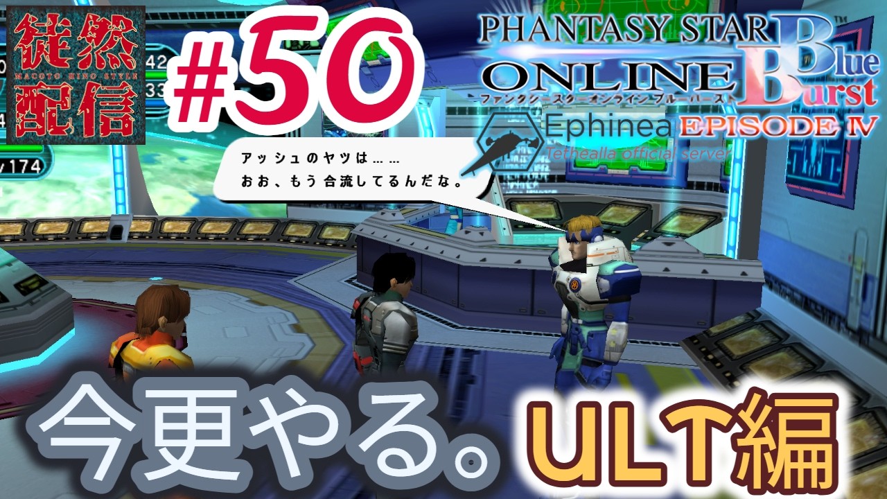50 【Ephinea PSOBB】今更やる。Phantasy Star Online Blue Burstヽ
