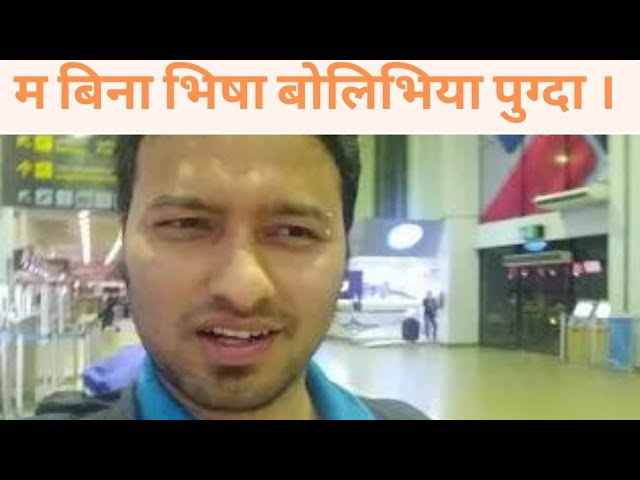 म बिना भिसा बोलिभिया घुम्न पुग्दा विमानस्थल मै बास |Bolivia vlog -1| Country 24|