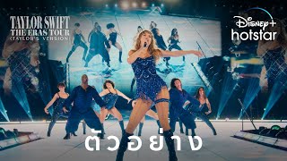 Taylor Swift | The Eras Tour (Taylor’s Version) | ตัวอย่าง | Disney+ Hotstar Thailand