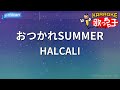 【カラオケ】おつかれSUMMER / HALCALI