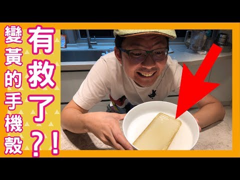 破解都市傳說!變黃的手機殼能恢復清白之身嗎？Feat. iPhone 7 PLUS