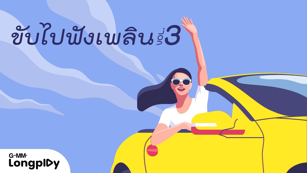 รวมเพลงดัง ขับไปฟังเพลิน 3 l ในวันที่เราไกลห่าง, ดีอย่างไร, รออยู่ตรงนี้, ขอดาว, ทฤษฎีที่จอดรถ