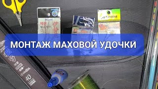 ОСНАСТКА МАХОВОЙ УДОЧКИ