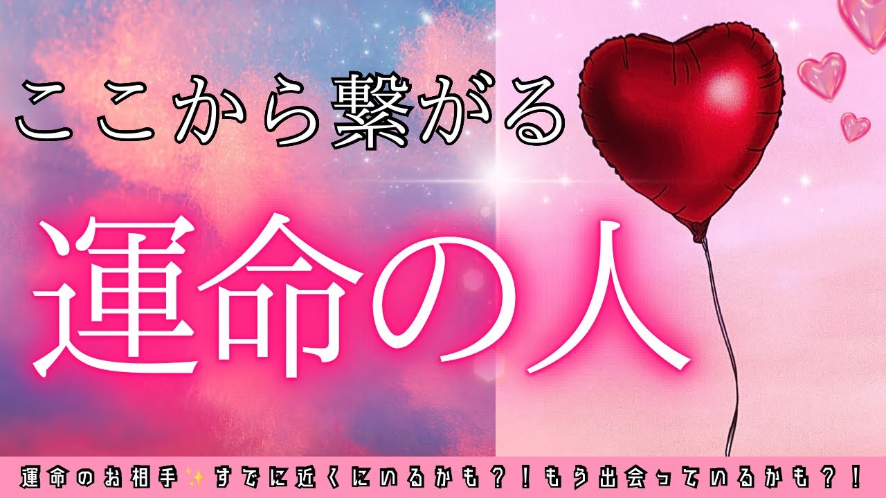 【運命の人】まさかの急接近⁉️とっても大事なタイミングが来ています🫣❤️‍🔥