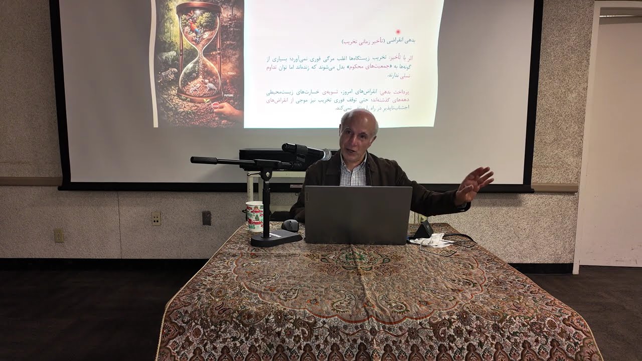 Dr. Chaichi- Part3 انسان، تکنولوژی و اکوسیستم جهانی