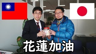 台湾花蓮加油【みんなの思いを代表して届けさせていただきました】