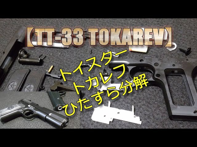 トイスター・エアコキ・トカレフを分解していく動画です！撮ったまま