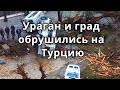 Турцию охватил сильный шторм и град, сорвавший крыши с многоэтажек | Катаклизмы, изменение климата