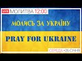 МОЛИТВА ЗА МИР В УКРАЇНІ. БЕЗПЕРЕРВНА МОЛИТОВНА ЕСТАФЕТА КИЇВСЬКОЇ АРХИЄПАРХІЇ ● Патріарший собор