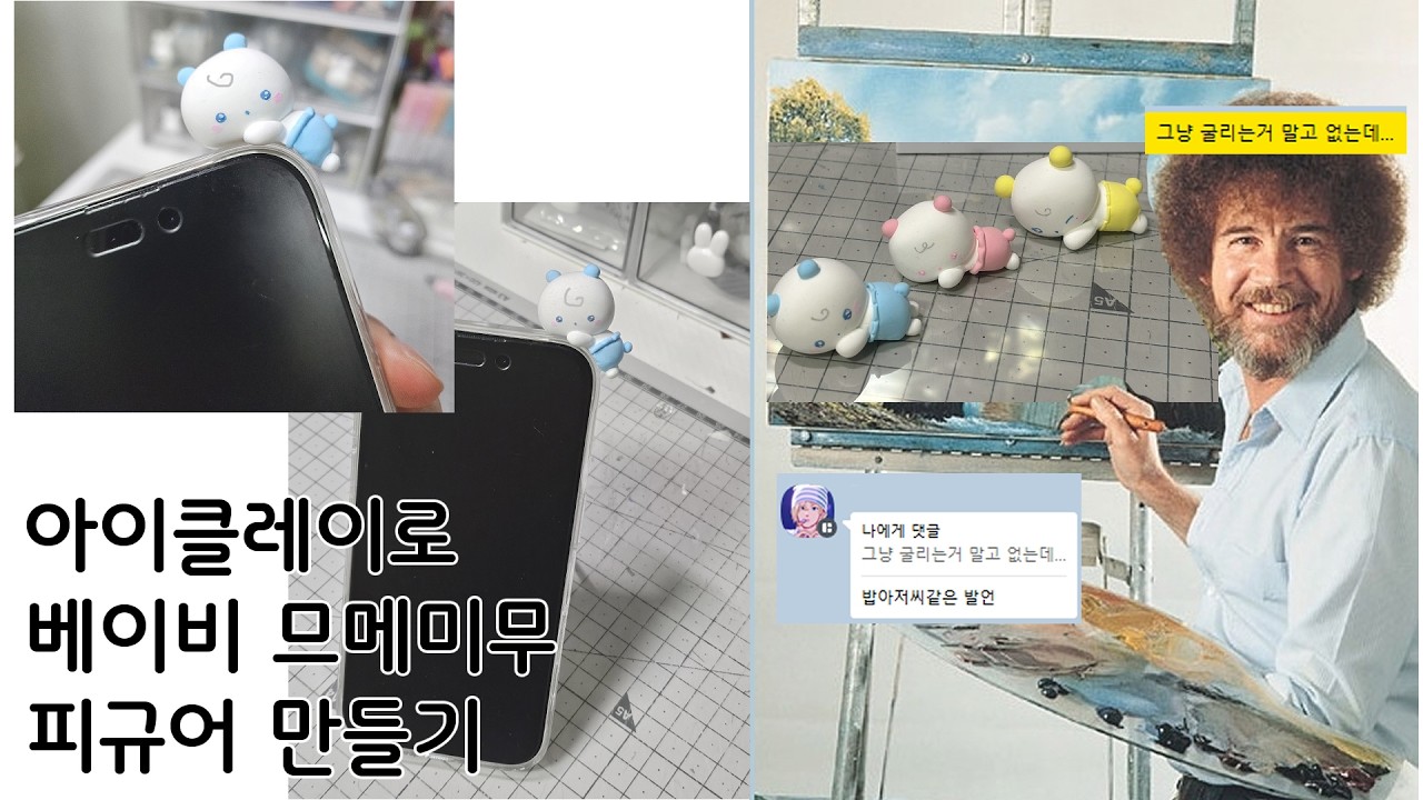 아이클레이로 베이비 므메미무 휴대폰 피규어 만들기(소리없음)