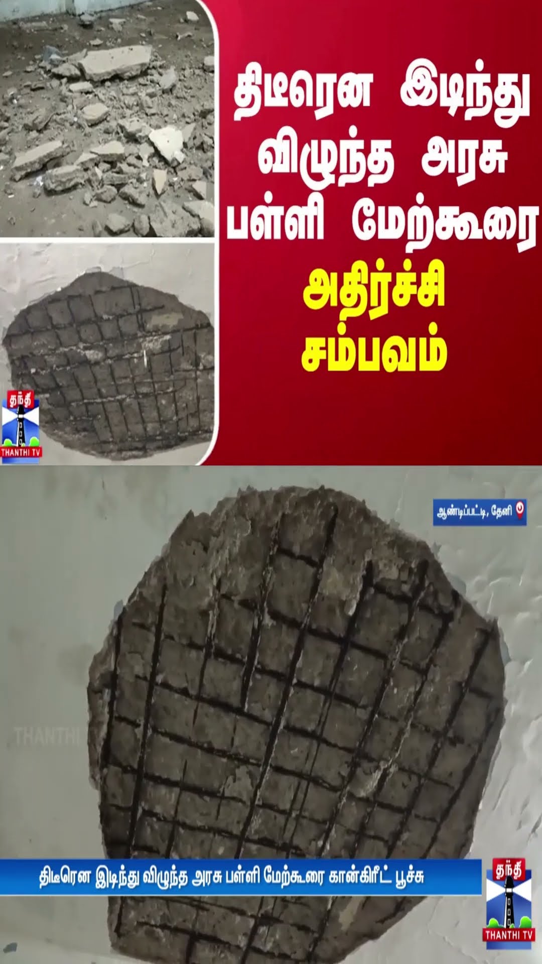 திடீரென இடிந்து விழுந்த அரசு பள்ளி மேற்கூரை - அதிர்ச்சி சம்பவம்
