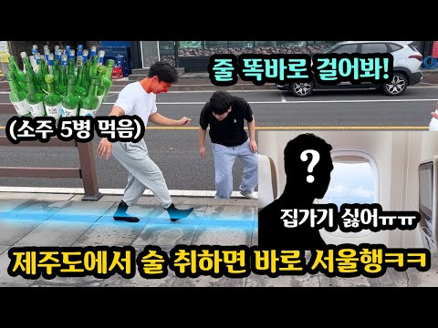 제주도 놀러가서 술먹고 취함테스트 해서 걸린사람 바로 서울로 복귀하기 ㅋㅋㅋ