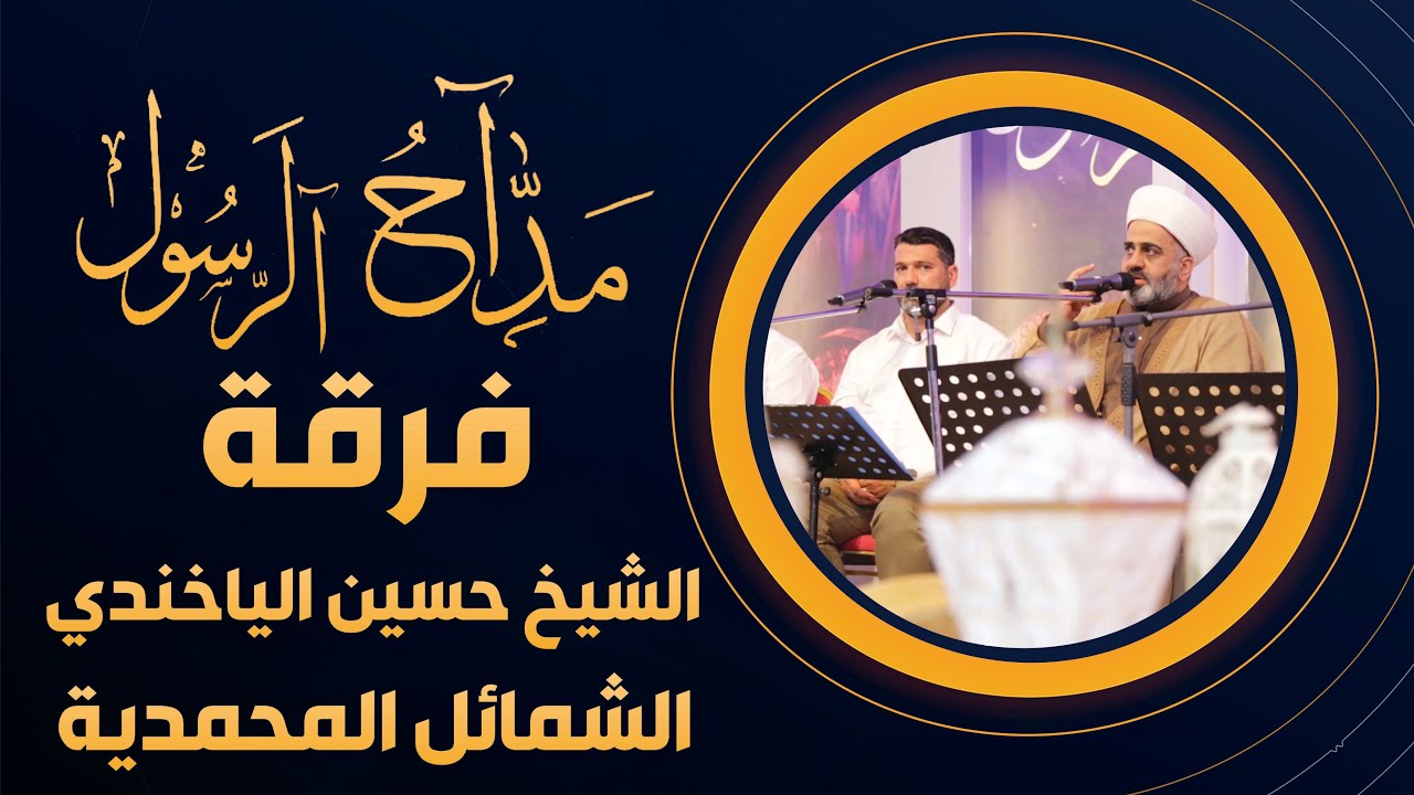برنامج مداح الرسول | الحلقة 25 | فرقة الشيخ حسين الياخندي وفرقة الشمائل المحمدية