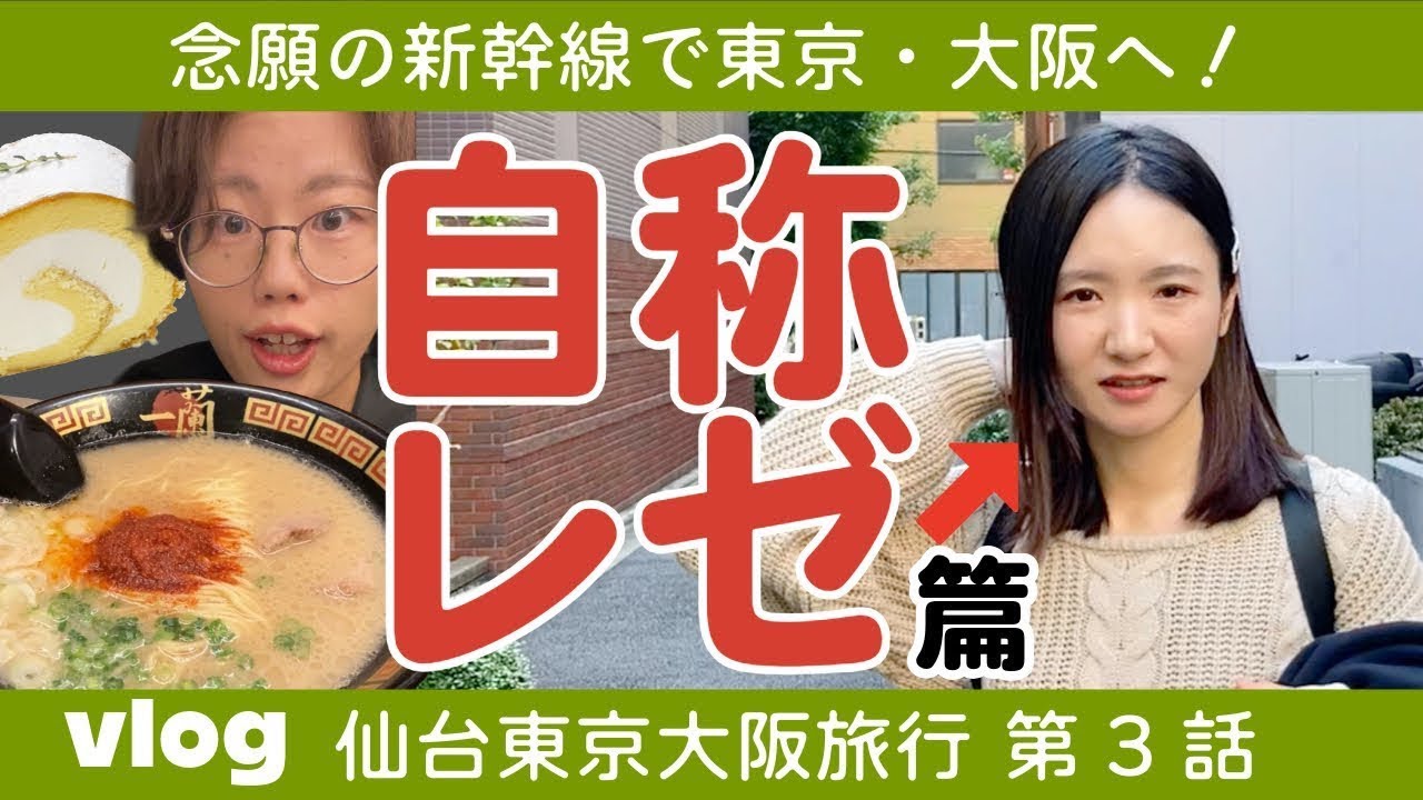 【東京旅行？】初めて新幹線乗ったら自称レゼ(30)爆誕した【アラサー女子｜vlog】