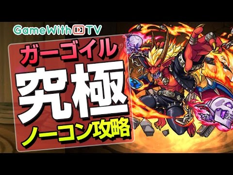 モンスト ガーゴイル降臨 究極 スピクリノーコン攻略 堕落のブラッディ パンク Youtube