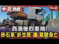西濱慘烈車禍! 砂石車「折甘蔗」撞 駕駛身亡｜TVBS新聞 @TVBSNEWS01