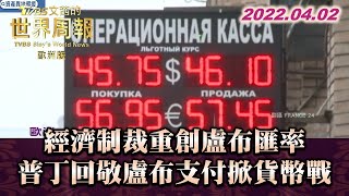 經濟制裁重創盧布匯率 普丁回敬盧布支付掀貨幣戰 TVBS文茜的世界周報-歐洲版 20220402  X 富蘭克林‧國民的基金