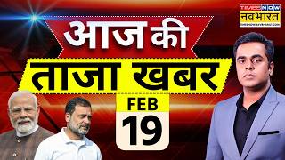 Aaj Ki Taaja Khabar Live: 19 February 2026 | PM Modi | Rahul Gandhi | IND vs Pak | Hindi News