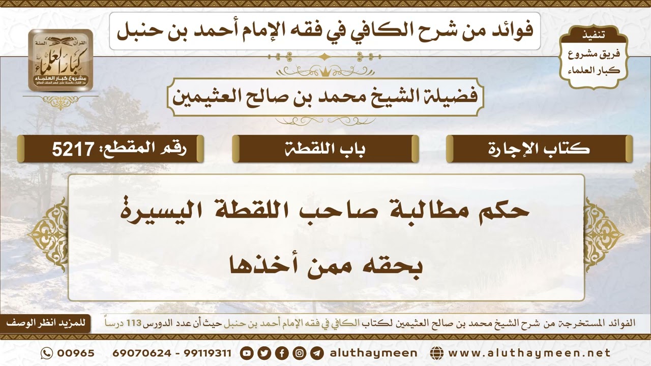 [5217] حكم مطالبة صاحب اللقطة اليسيرة بحقه ممن أخذها - تعليقات على الكافي لابن عثيمين