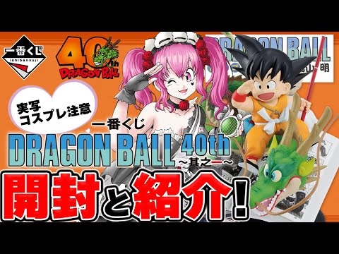 【開封】実写注意!!DB大好きVtuberがドラゴンボール40th1番くじ1ロット買っちまったからハロウィン仮装してみる!!【#dragonball #1番くじ 】 video thumb