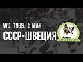 1989.05.01. СССР - Швеция. Чемпионат мира