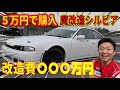 魔改造シルビアついに完成！サーキット走行テスト！改造費はなんと〇〇〇万円でした