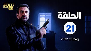 مسلسل كريم عبدالعزيز الواحدة و العشرون |21| #رمضان_2022