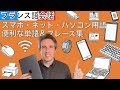 スマホ・ネット・パソコン用語をフランス語で覚えよう！便利な単語＆フレーズ集