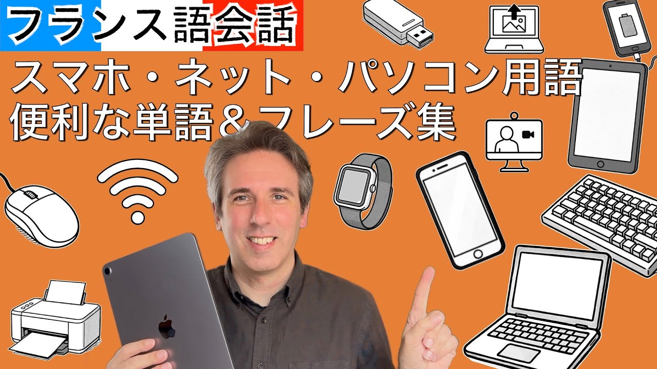スマホ・ネット・パソコン用語をフランス語で覚えよう！便利な単語＆フレーズ集