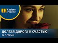 ТРОГАТЕЛЬНАЯ МЕЛОДРАМА! История боли и измен со счастливым концом